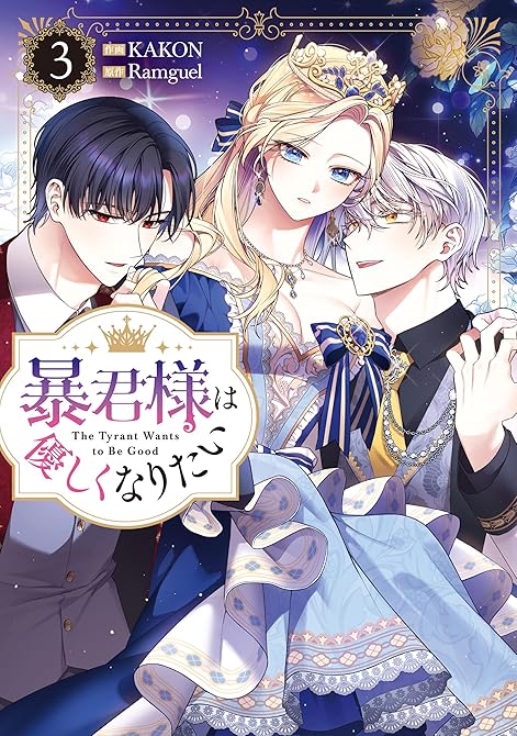 『暴君様は優しくなりたい（３）』の表紙イラスト 電子書籍 漫画