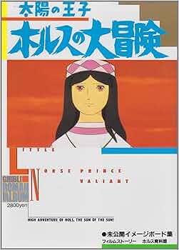 「ホルス」の映像表現　高畑勲 ホルス」の映像表現 /徳間書店/高畑勲