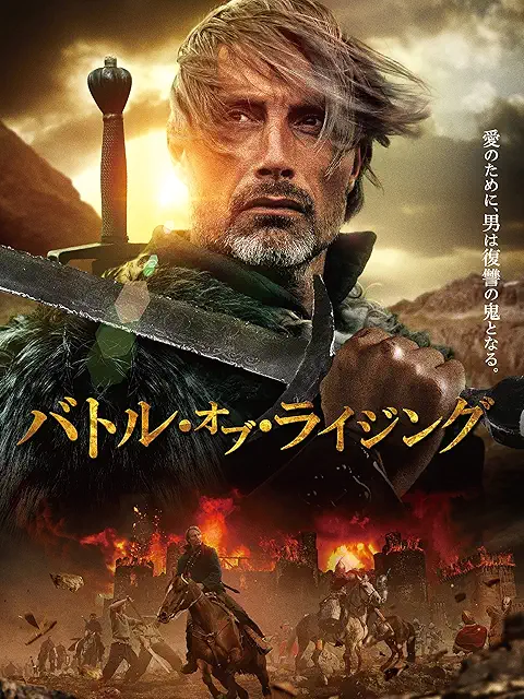 バトル・オブ・ライジング コールハースの戦い（2013年）