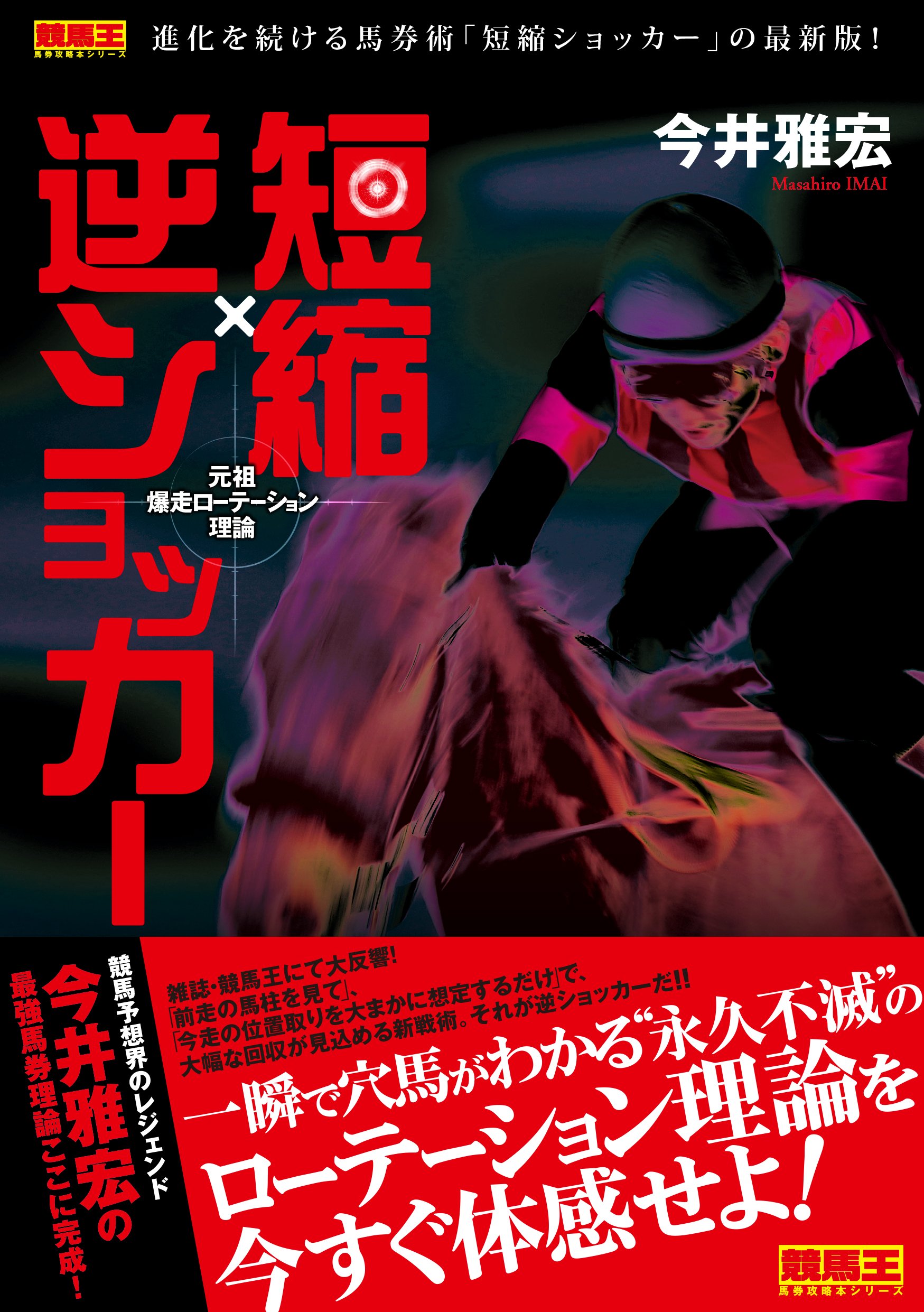 今井雅宏 馬券戦略書セット 短縮×逆ショッカー 元祖爆走ローテーション理論 (競馬王馬券攻略本