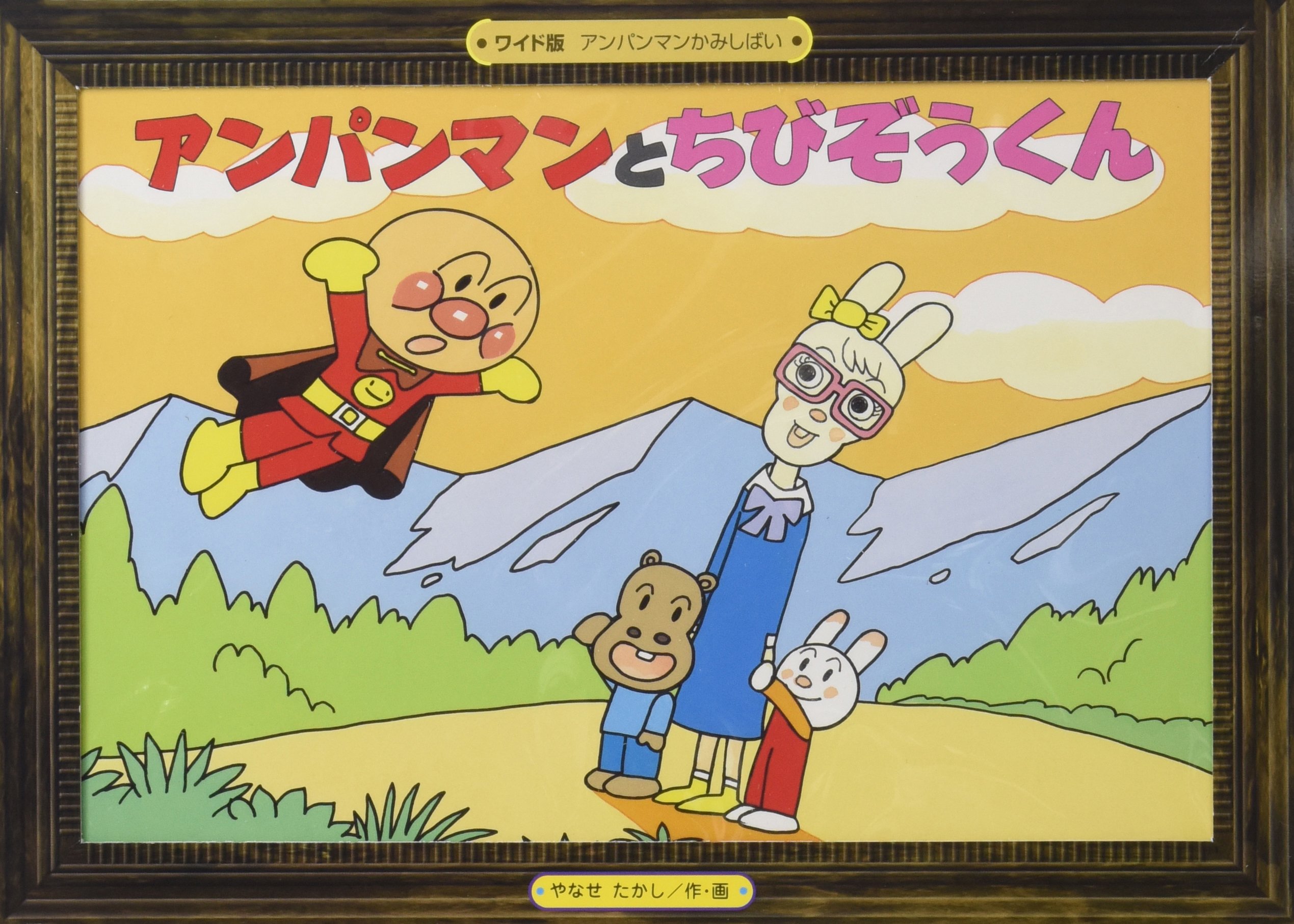 アンパンマンとちびぞうくん アンパンマンかみしばい ワイド版 19 やなせ たかし 本 通販 Amazon