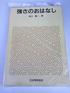 Amazon.co.jp: 森口 繁一: 本、バイオグラフィー、最新アップデート