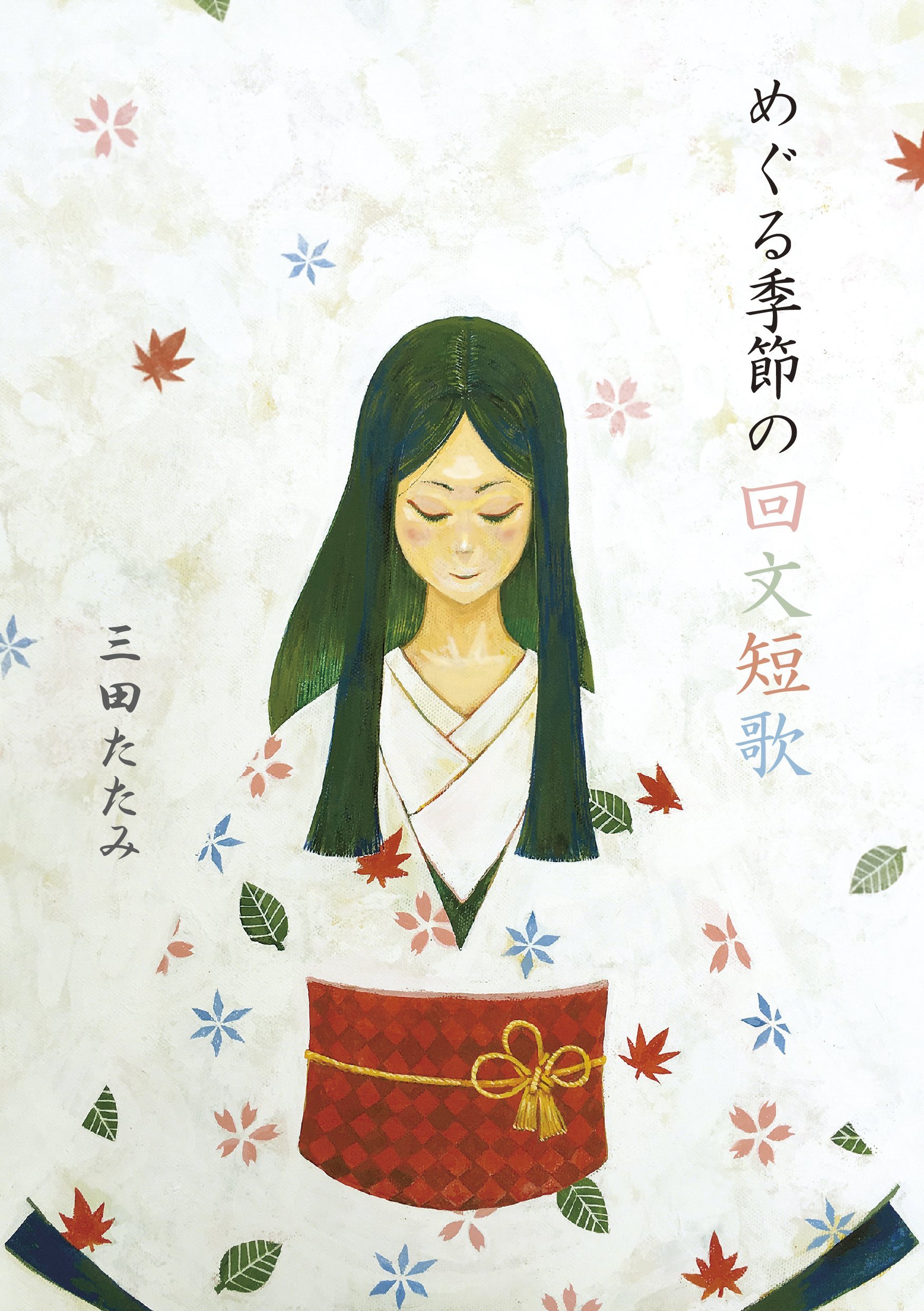 めぐる季節の回文短歌 | 三田たたみ, 赤川 広幸 |本 | 通販 | Amazon