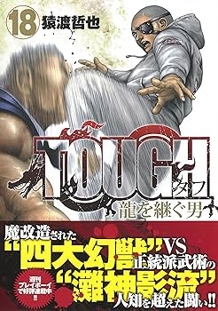 TOUGH 龍を継ぐ男 猿渡哲也 [1-18巻 コミックセット/未完結] TOUGH 龍を継ぐ男 20／猿渡 哲也 | 集英社コミック公式 S-MANGA