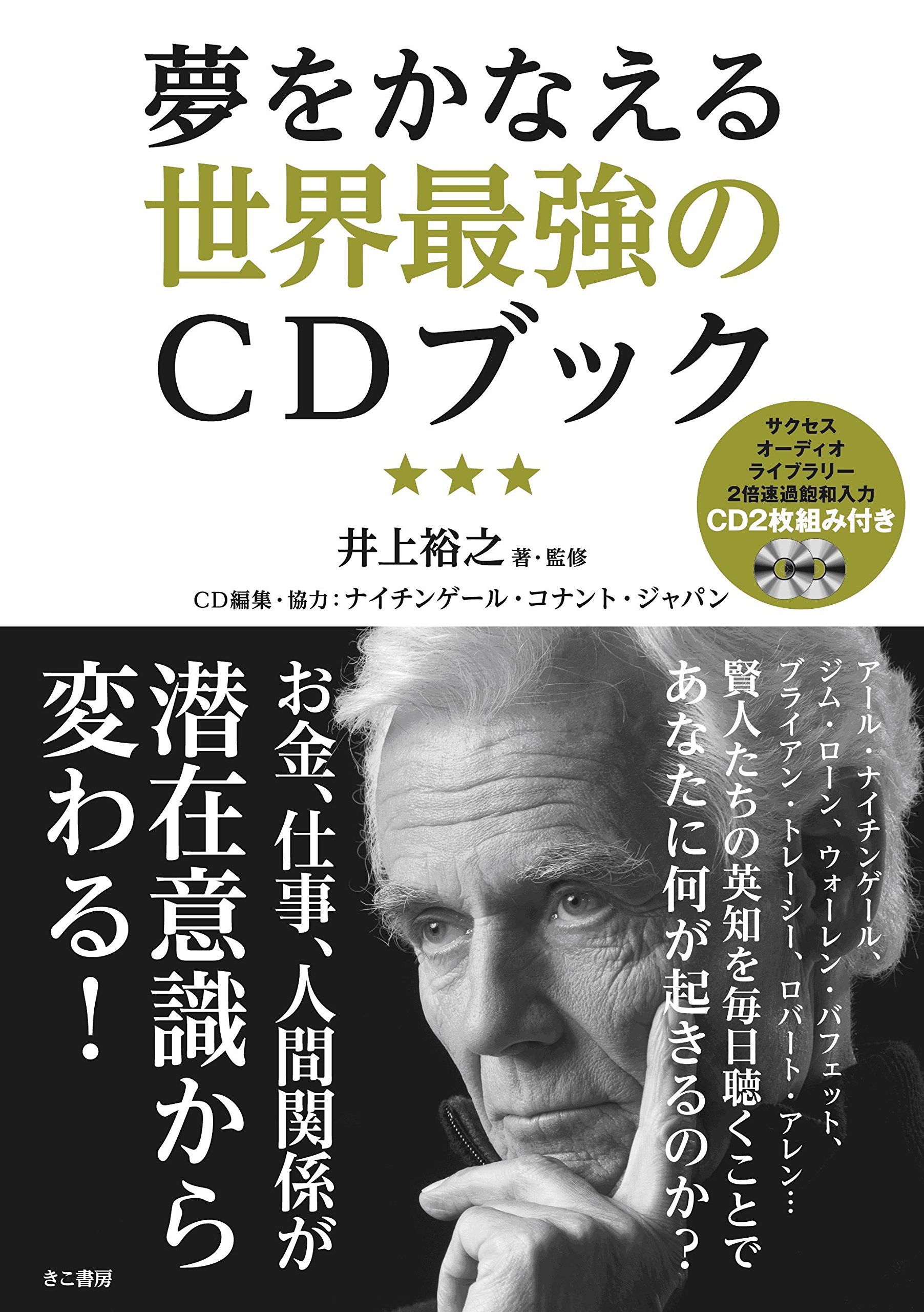 夢をかなえる世界最強のCDブック | 井上裕之, , ナイチンゲール