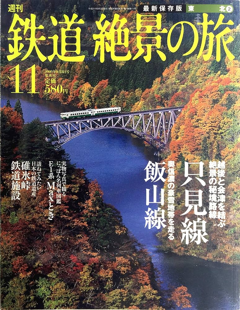 鉄道絶景の旅 全巻1〜40号（集英社） 284048_n.jpg