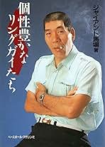 【中古】 個性豊かなリングガイたち/ベースボール・マガジン社/ジャイアント馬場 個性豊かなリングガイたち | ジャイアント馬場 |本 | 通販 | Amazon