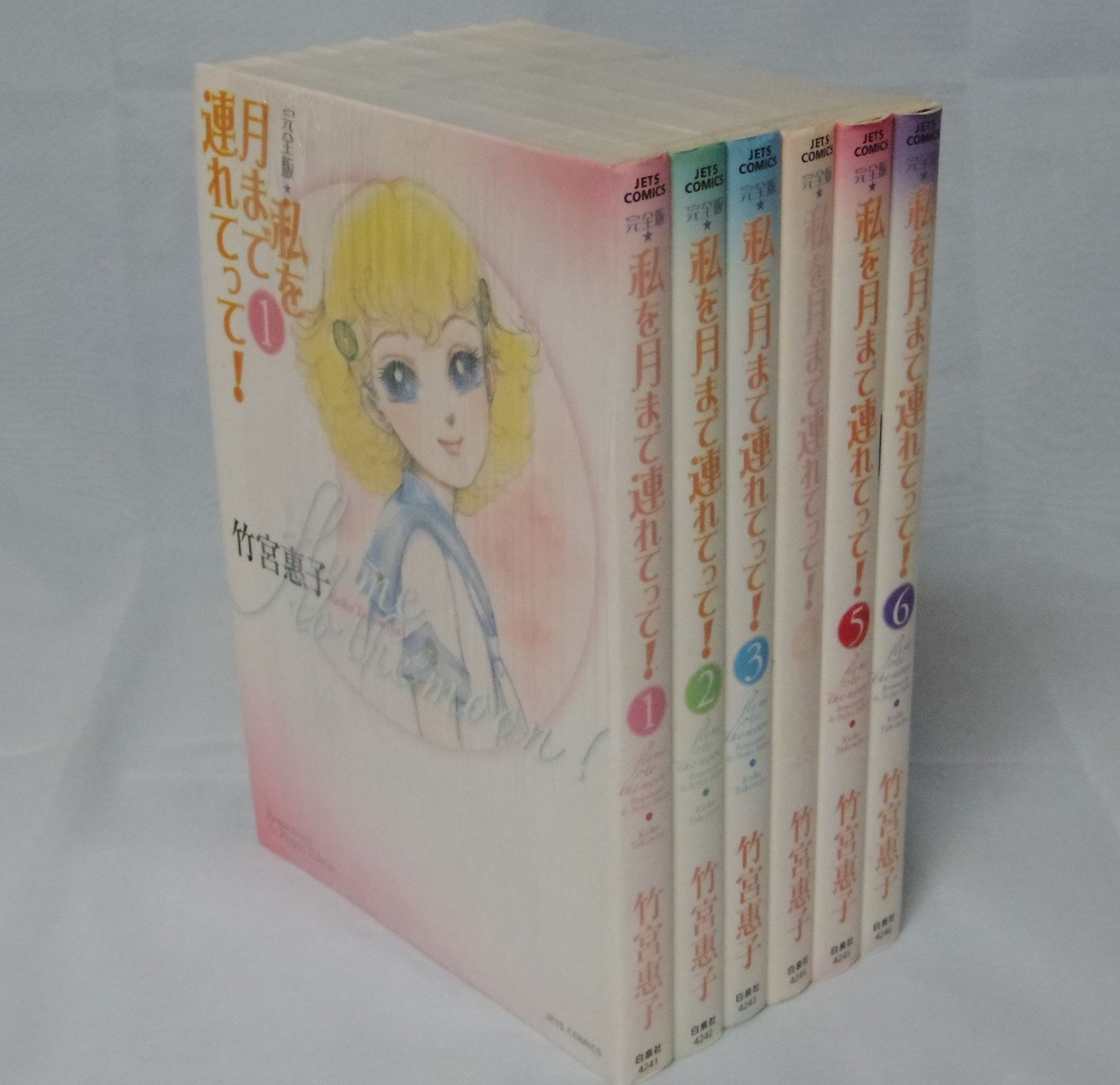 Amazon.co.jp: 私を月まで連れてって! 完全版 全6巻セット (JETS