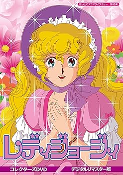 Amazon.co.jp: レディジョージィ! コレクターズDVD 【想い出のアニメ