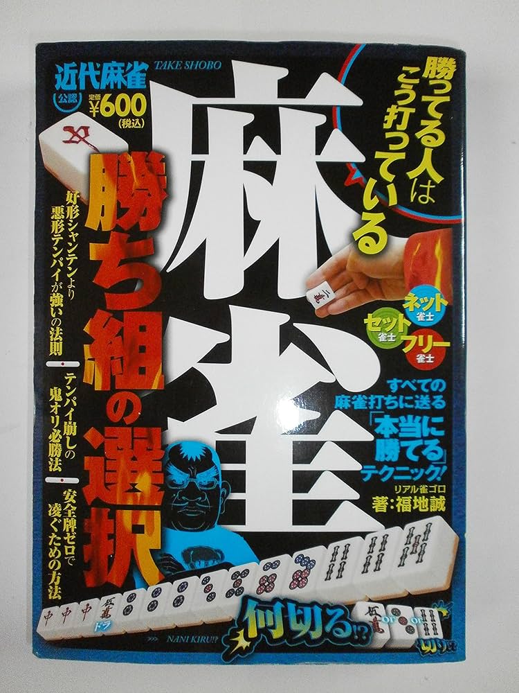ホースケの麻雀ルール集 勝ち麻雀入門どんなルールでもすぐ打てる 福地泡介 ホースケの麻雀ルール集 勝ち麻雀入門どんなルールでもすぐ