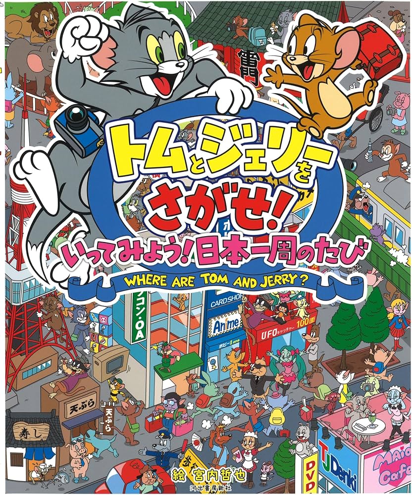 トムとジェリーをさがせ! いってみよう! 日本一周のたび (だいすき