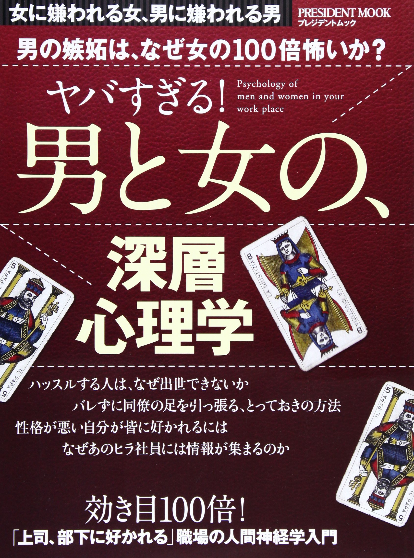 ヤバすぎる 男と女の 深層心理学 男の嫉妬は なぜ女の100倍怖いか プレジデントムック 本 通販 Amazon