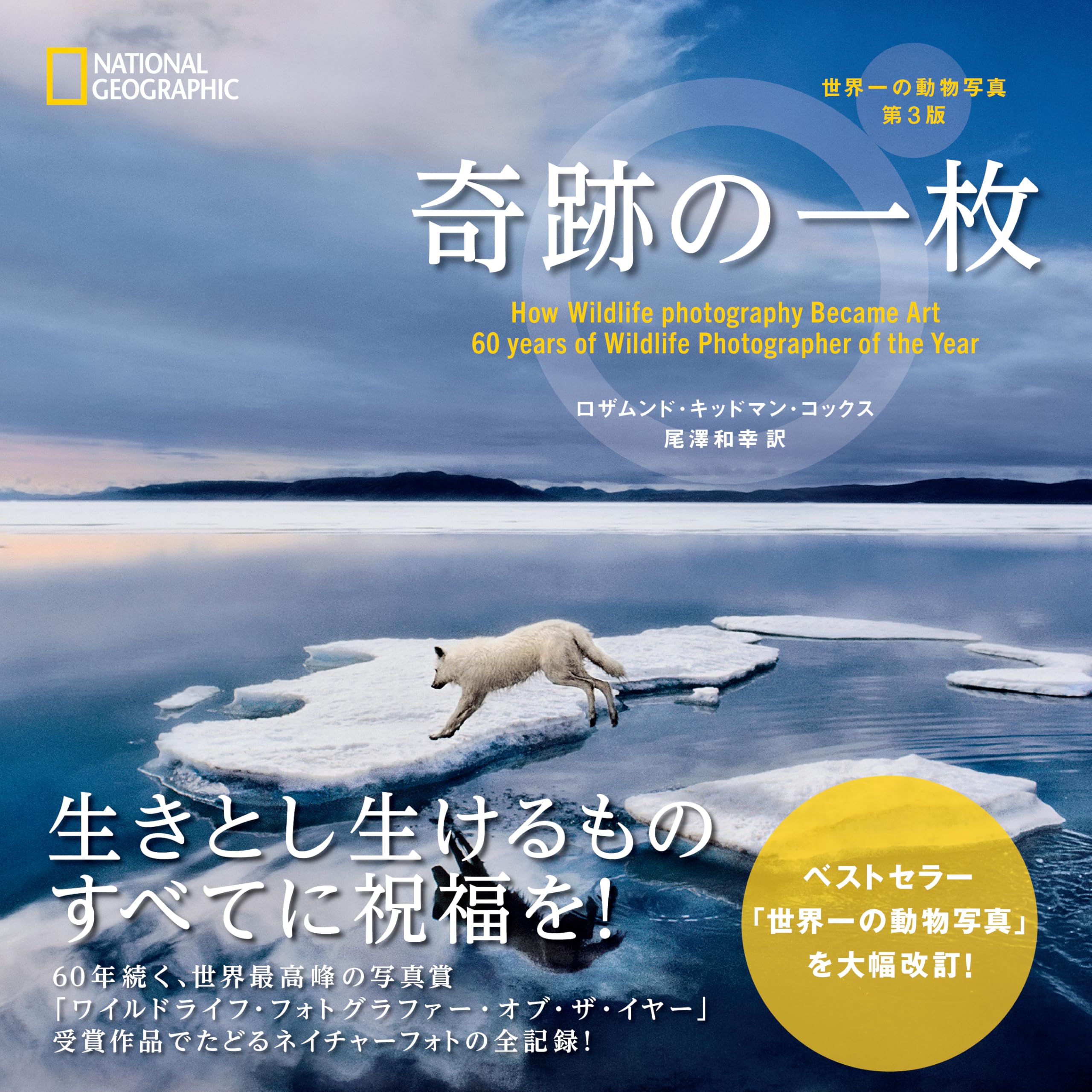 奇跡の一枚 世界一の動物写真 第3版 | ロザムンド・キッドマン