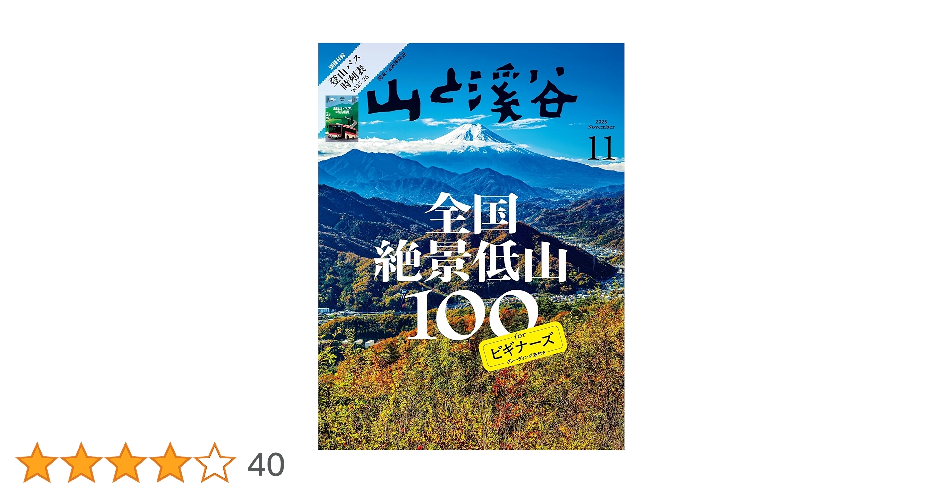 山と溪谷 2025年11月号「全国絶景低山100 for ビギナーズ」（別冊付録