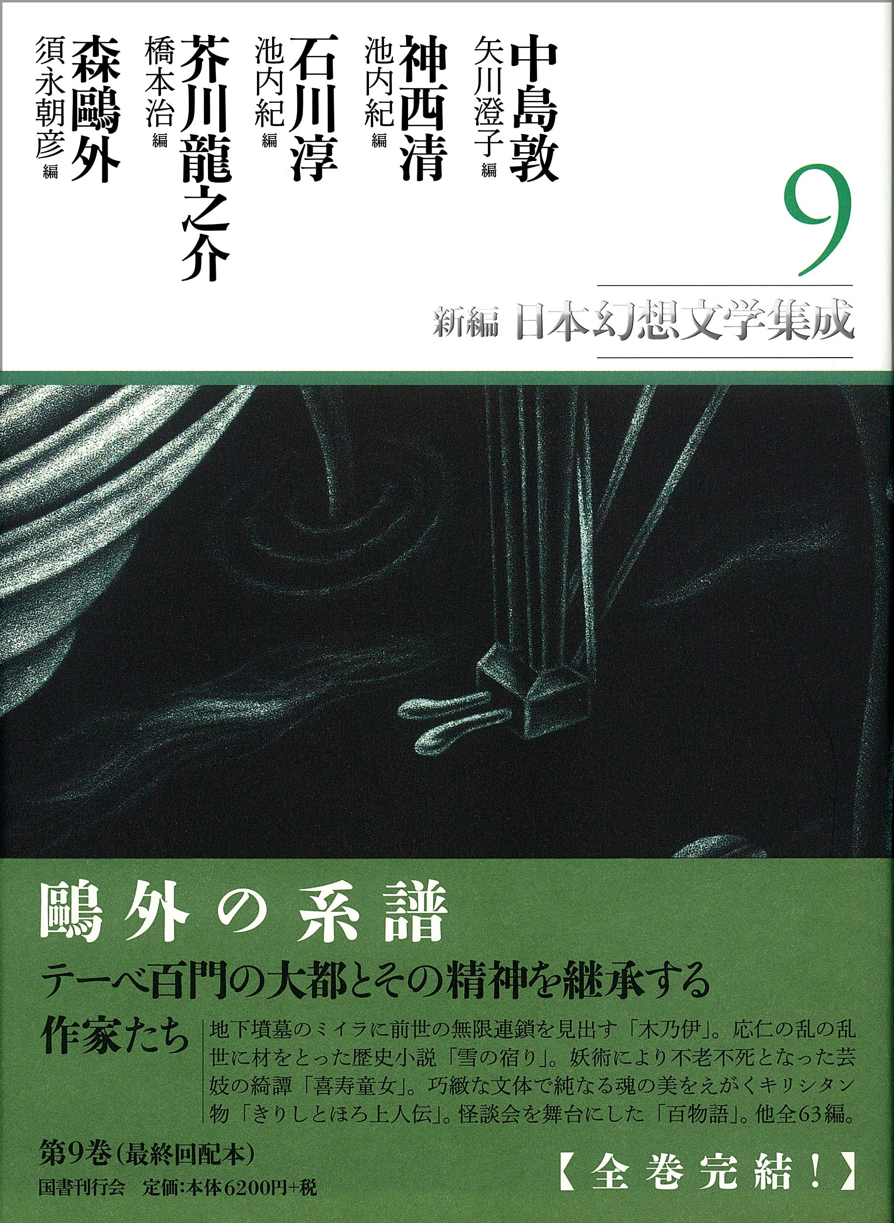 新編・日本幻想文学集成 第9巻 | 中島敦, 神西清, 石川淳, 芥川