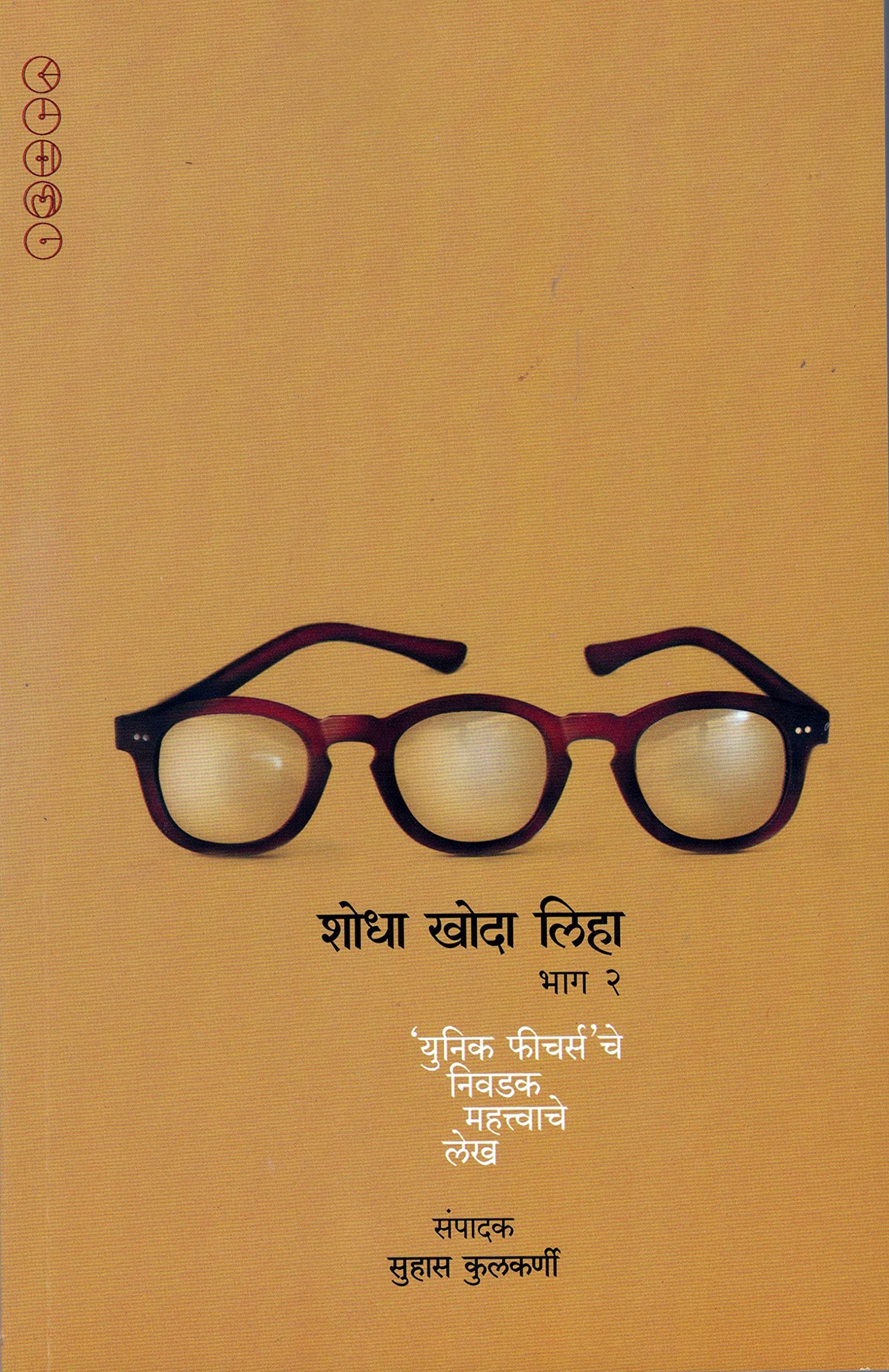 SHODHA KHODA LIHA Part 2 - शोधा खोदा लिहा भाग २