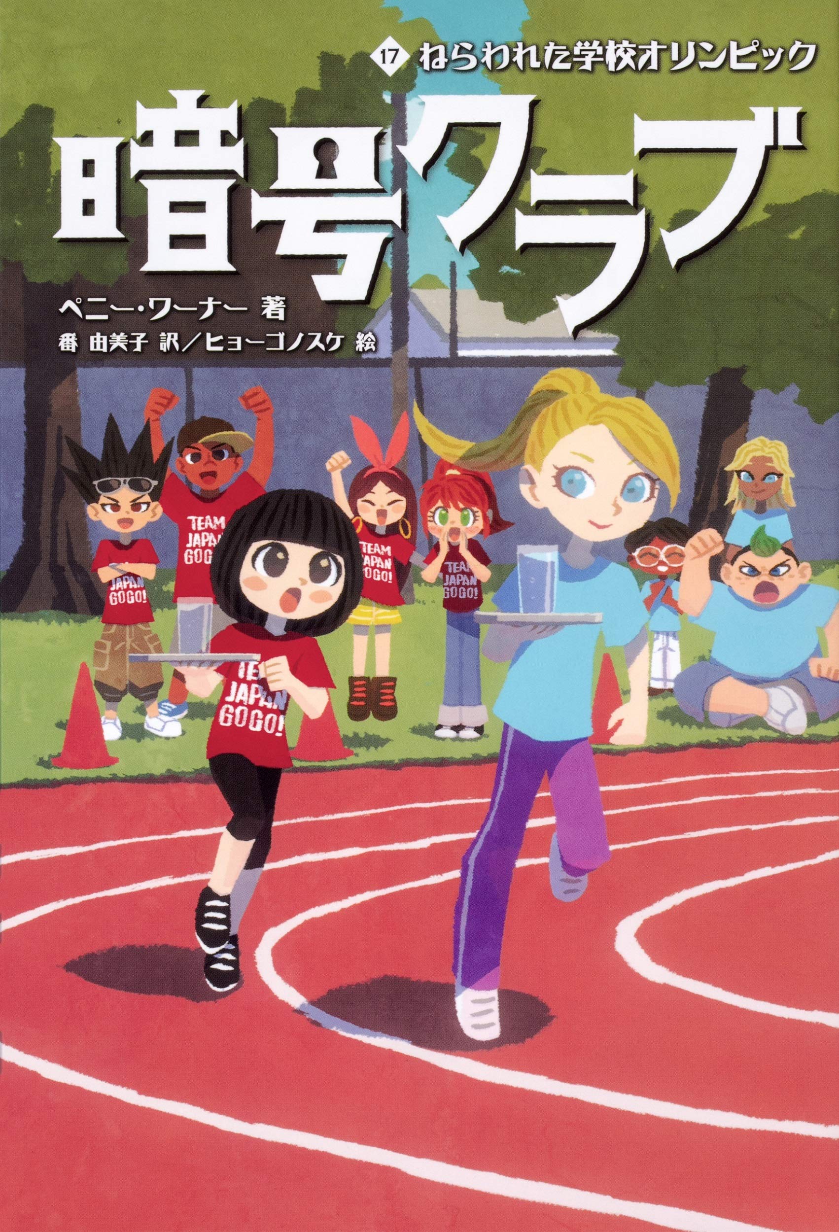 暗号クラブ 17 ねらわれた学校オリンピック