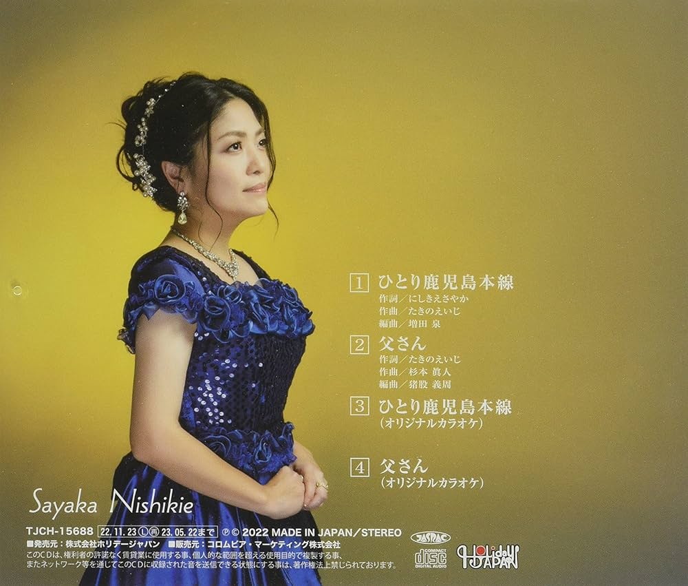 Amazon | ひとり鹿児島本線 | にしきえさやか | 歌謡曲