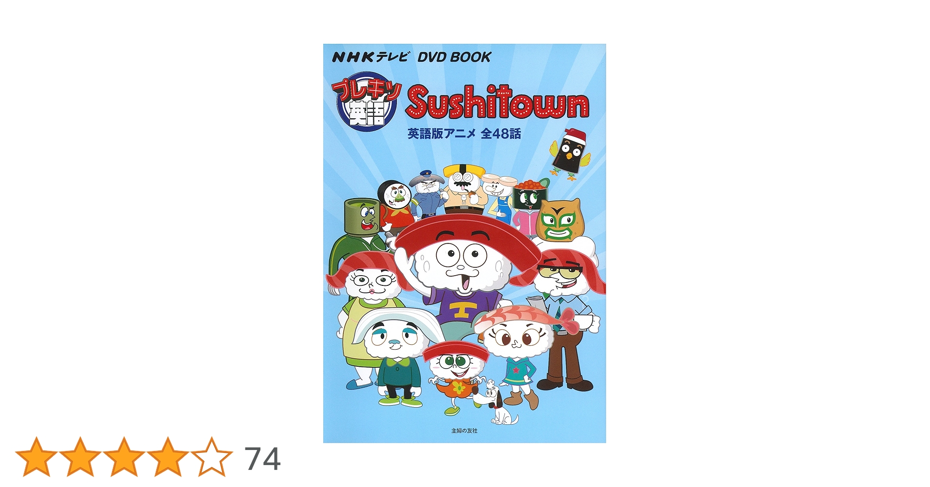 NHKテレビ DVD BOOK プレキソ英語 Sushitown ― 英語版アニメ全48