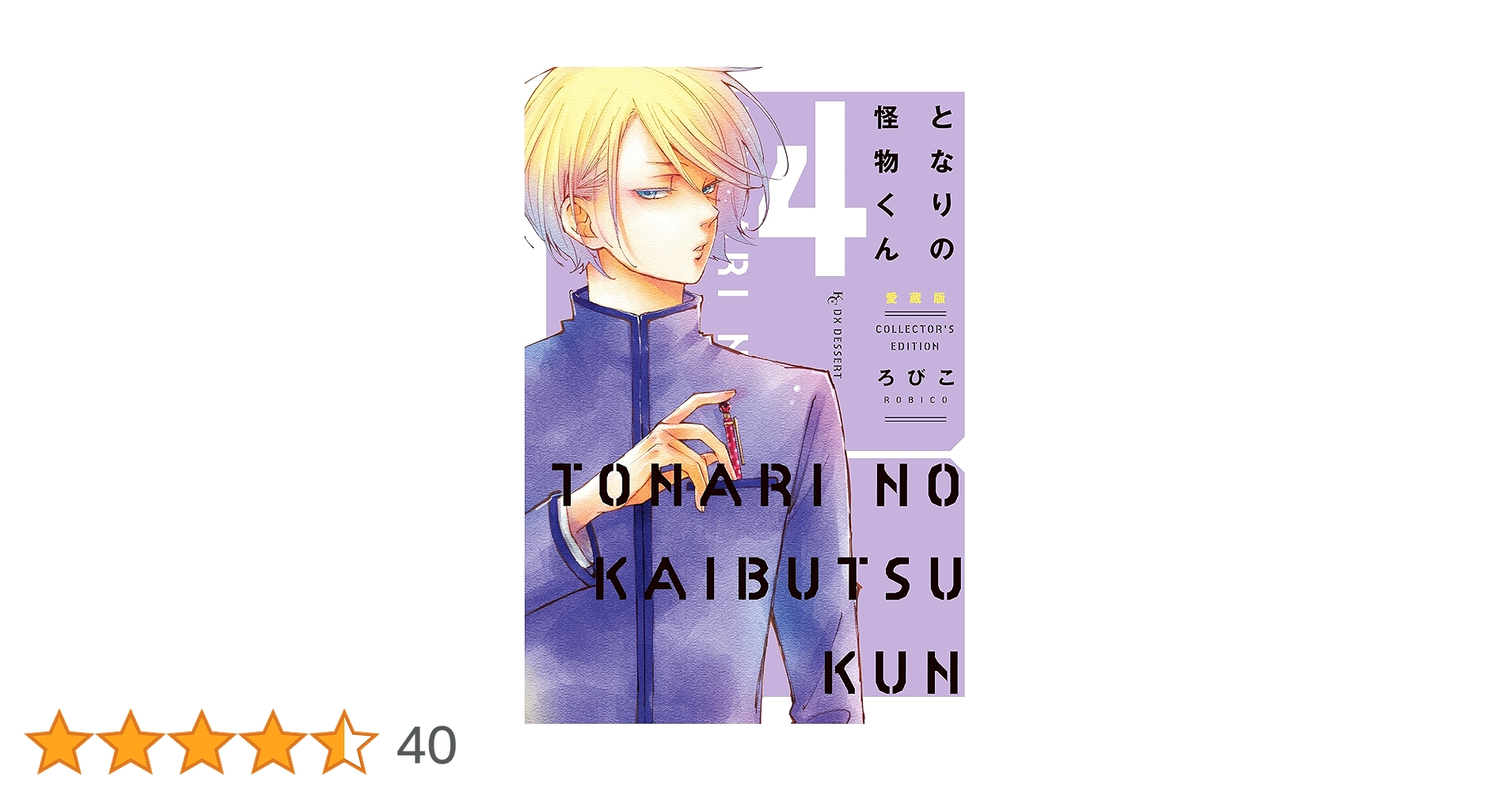 Amazon.co.jp: となりの怪物くん愛蔵版（4） (デザート