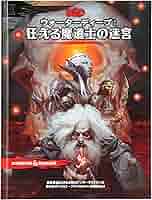 ダンジョンズ&ドラゴンズ　ウォーターディープ：狂える魔導士の迷宮 日本語版 Amazon.co.jp: ホビージャパン ダンジョンズ&ドラゴンズ ウォーター