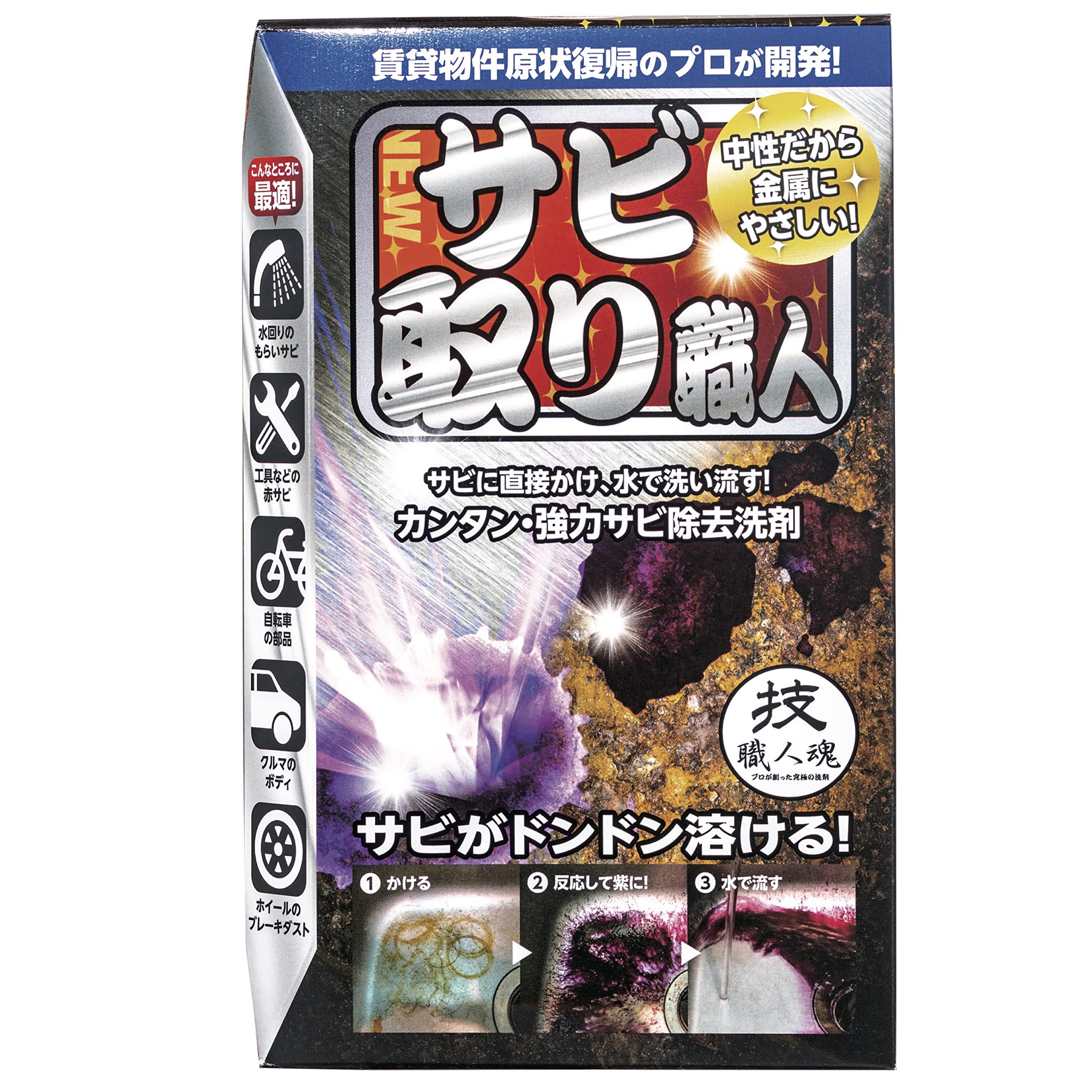 【鉄サビ専用】サビに反応すると紫色に発色! 超高濃度還元剤でサビを簡単除去! サビ取り職人100ｍｌ