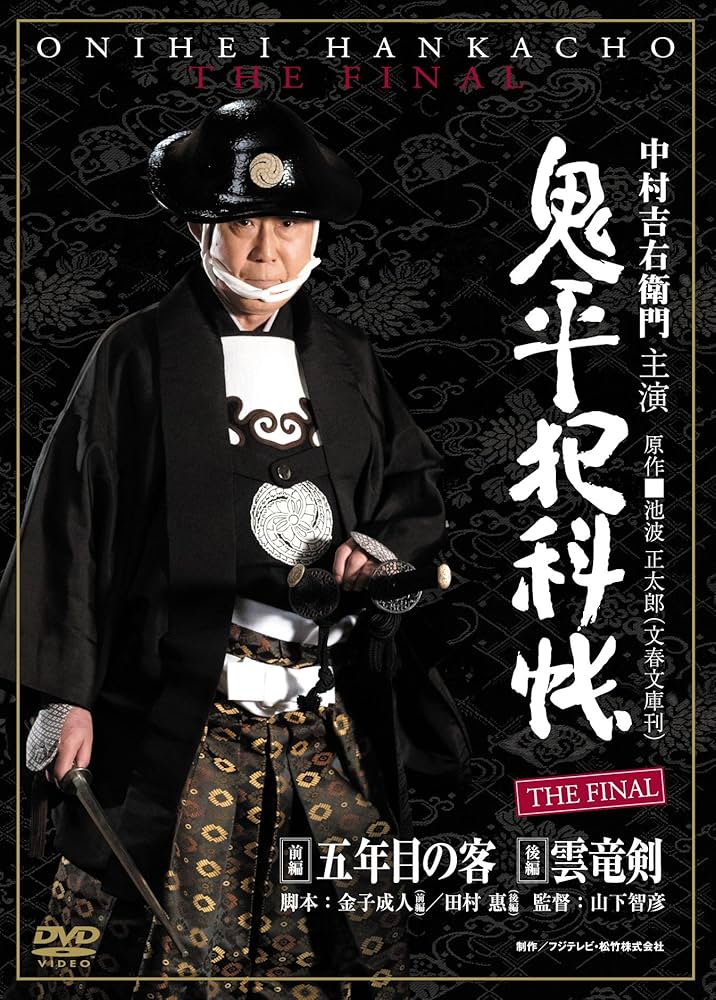 Amazon.co.jp: 鬼平犯科帳 THE FINAL 前編 五年目の客 後編 雲竜