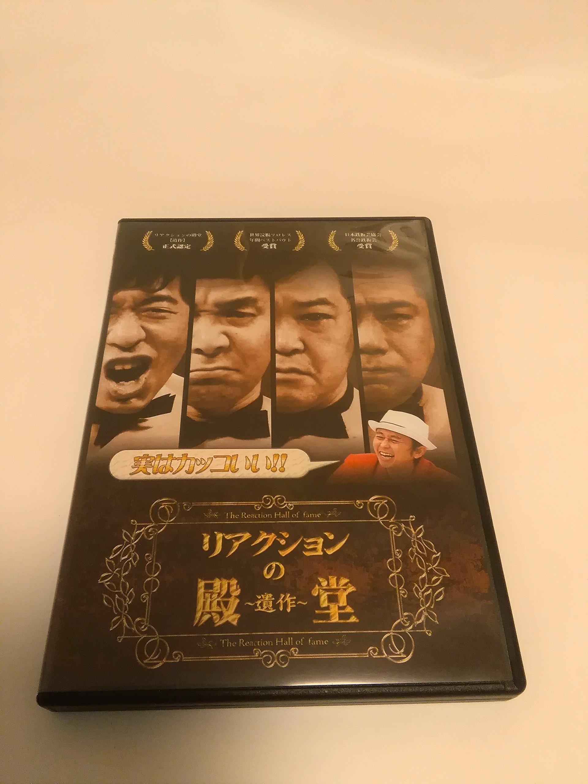 リアクションの殿堂　リアクションの殿堂～遺作～2枚セット 919Q78yKwYL.jpg