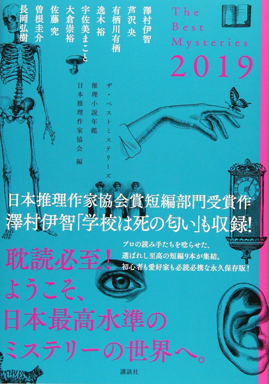 ザ・ベストミステリーズ2019