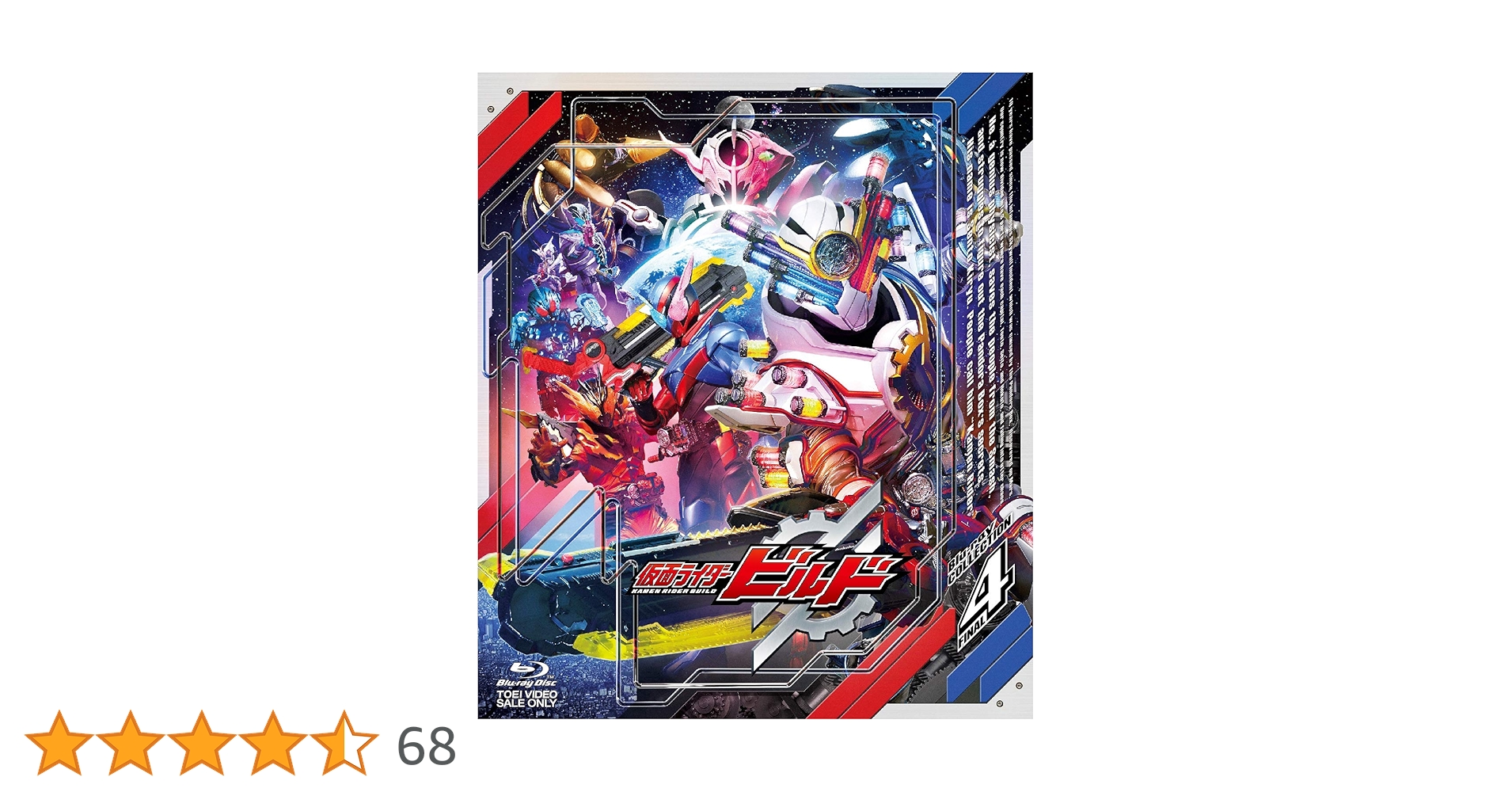 Amazon.co.jp: 仮面ライダービルド Blu-ray COLLECTION 4 : 犬飼