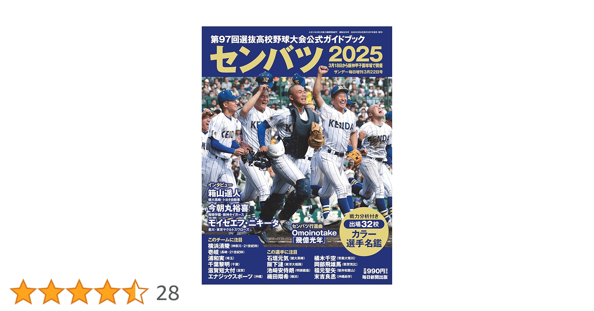 センバツ2025 第97回選抜高校野球大会公式ガイドブック