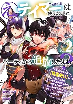 え、テイマーは使えないってパーティから追放したよね？　～実は世界唯一の【精霊使い】だと判明した途端に手のひらを返されても遅い。精霊の王女様にめちゃくちゃ溺愛されながら、僕はマイペースに最強を目指すので