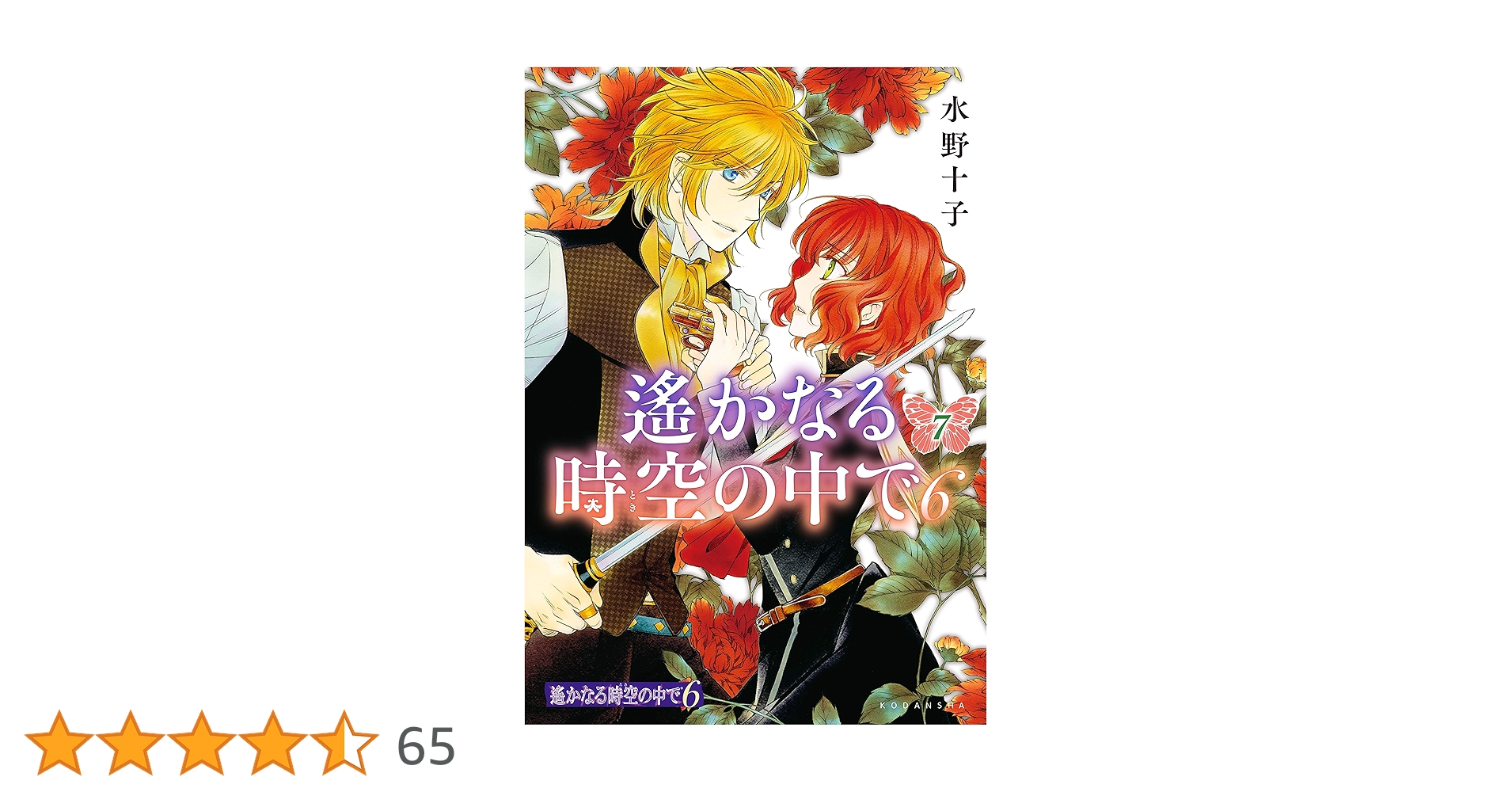 遙かなる時空の中で6（7） (ARIAコミックス) | 水野十子