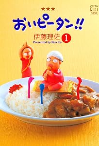 おいピータン！！（１） (Ｋｉｓｓコミックス)