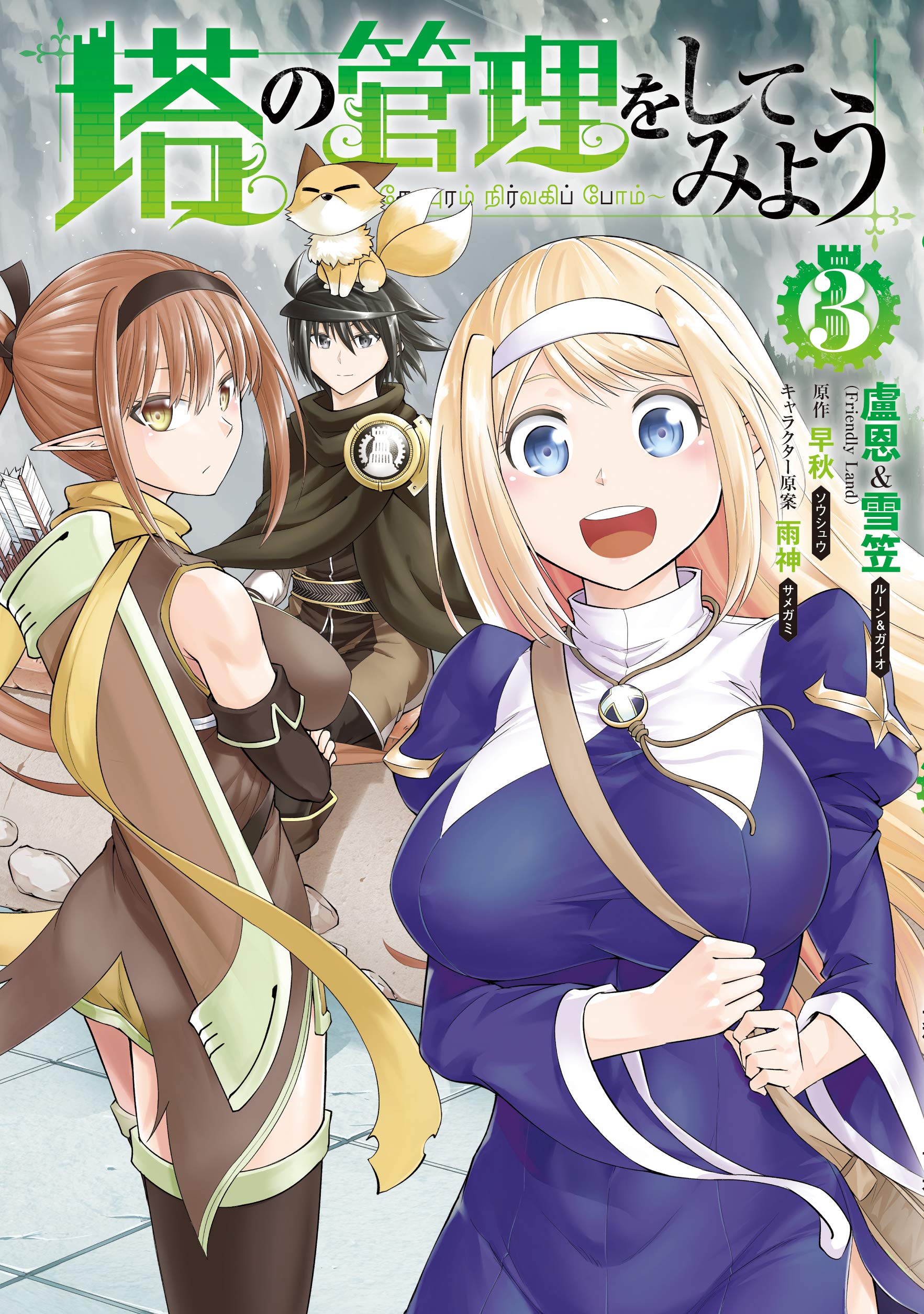 塔の管理をしてみよう 漫画 全21巻 全巻セット コミック】塔の管理をしてみよう(21) | ゲーマーズ 書籍商品の