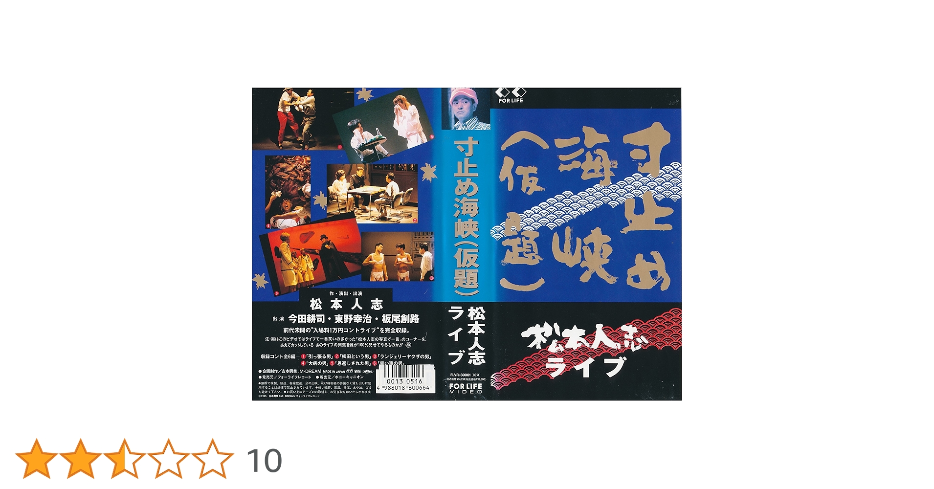 ダウンタウンビデオ『寸止め海峡』『ダウンタウンの流（箱のみ）』『頭頭』『ホラー』 Amazon.co.jp: 〈ダウンタウン・松本人志の流〉頭頭 [VHS