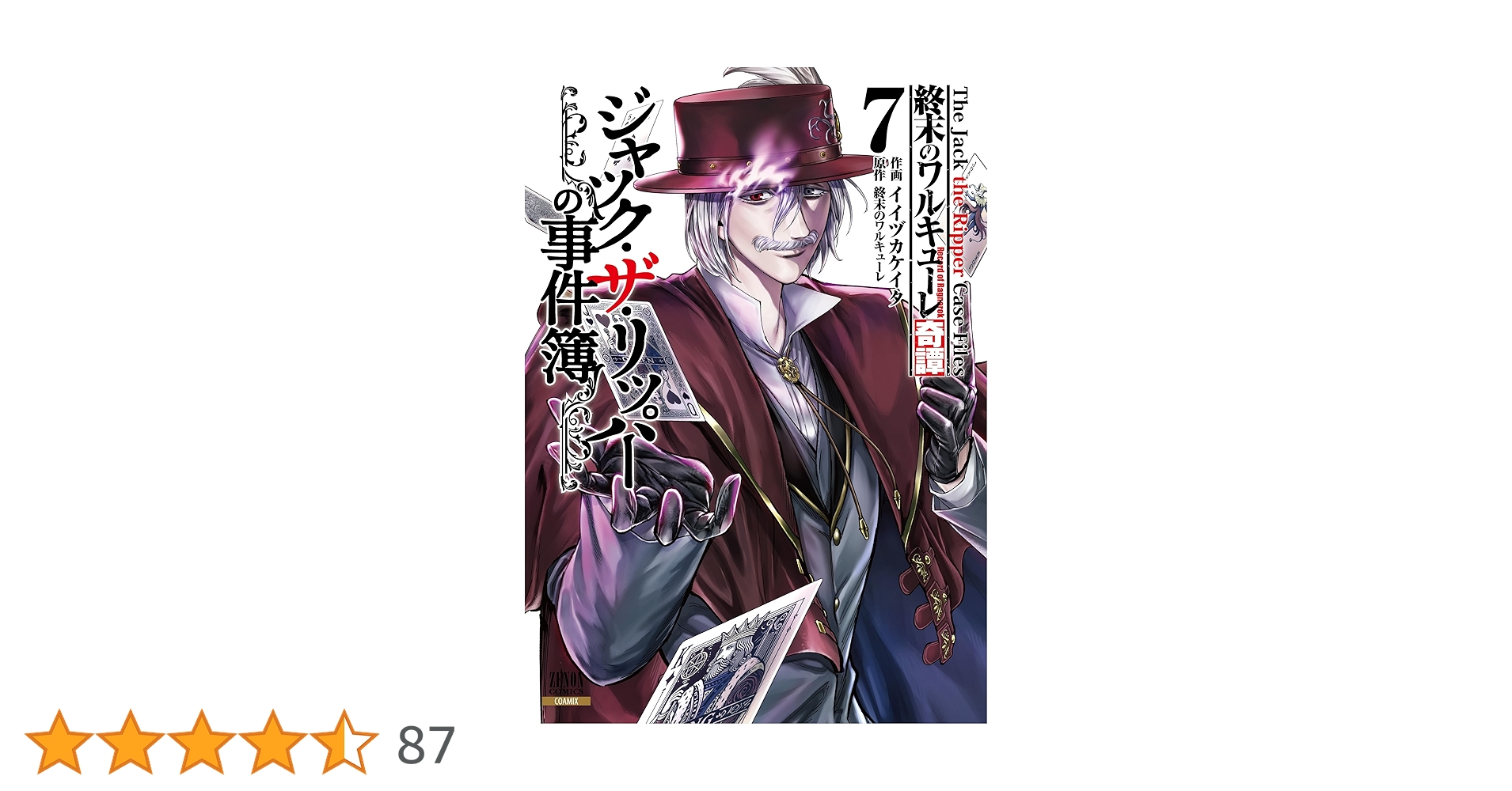 終末のワルキューレ奇譚 ジャック・ザ・リッパーの事件簿 (7) (ゼノン