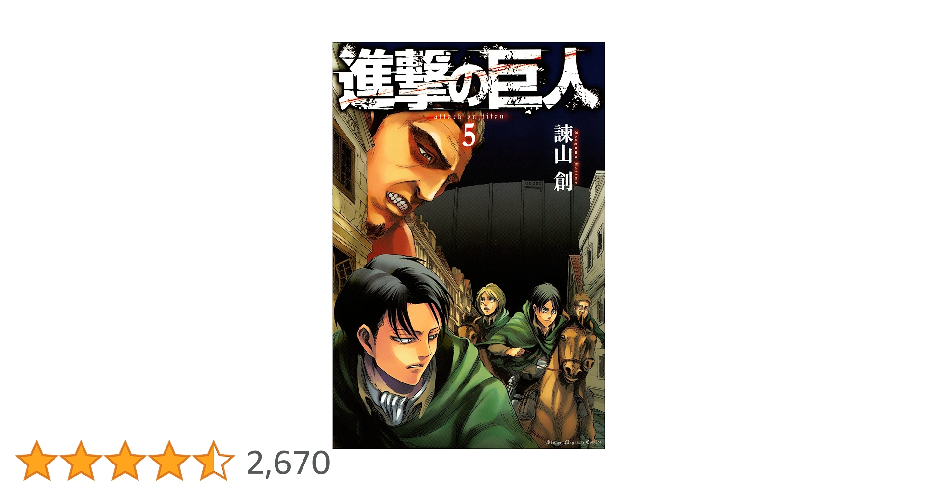 Amazon.co.jp: 進撃の巨人（5） (週刊少年マガジンコミックス