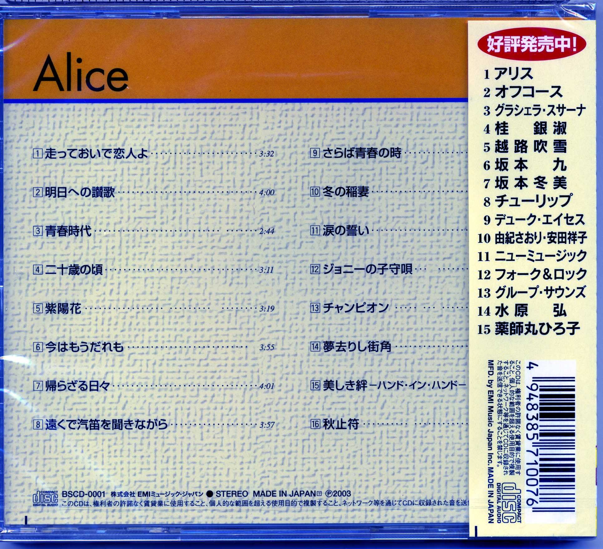 Amazon.co.jp: Alice Best Selection BSCD-0001 : アリス, 谷村