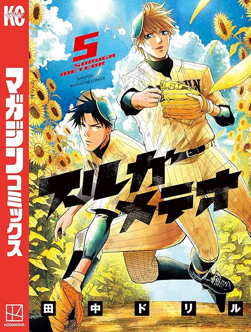 『スルガメテオ（５）』の表紙イラスト 電子書籍 漫画