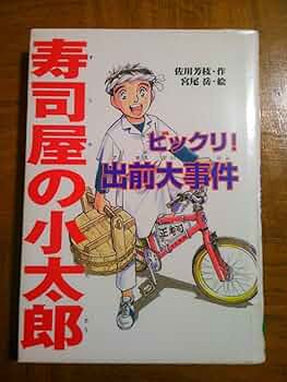 【中古】 寿司屋の小太郎 異次元の世界で板前修業！？/ポプラ社/佐川芳枝 中古】 寿司屋の小太郎/ポプラ社/佐川芳枝 寿司屋の小太郎 異次元の