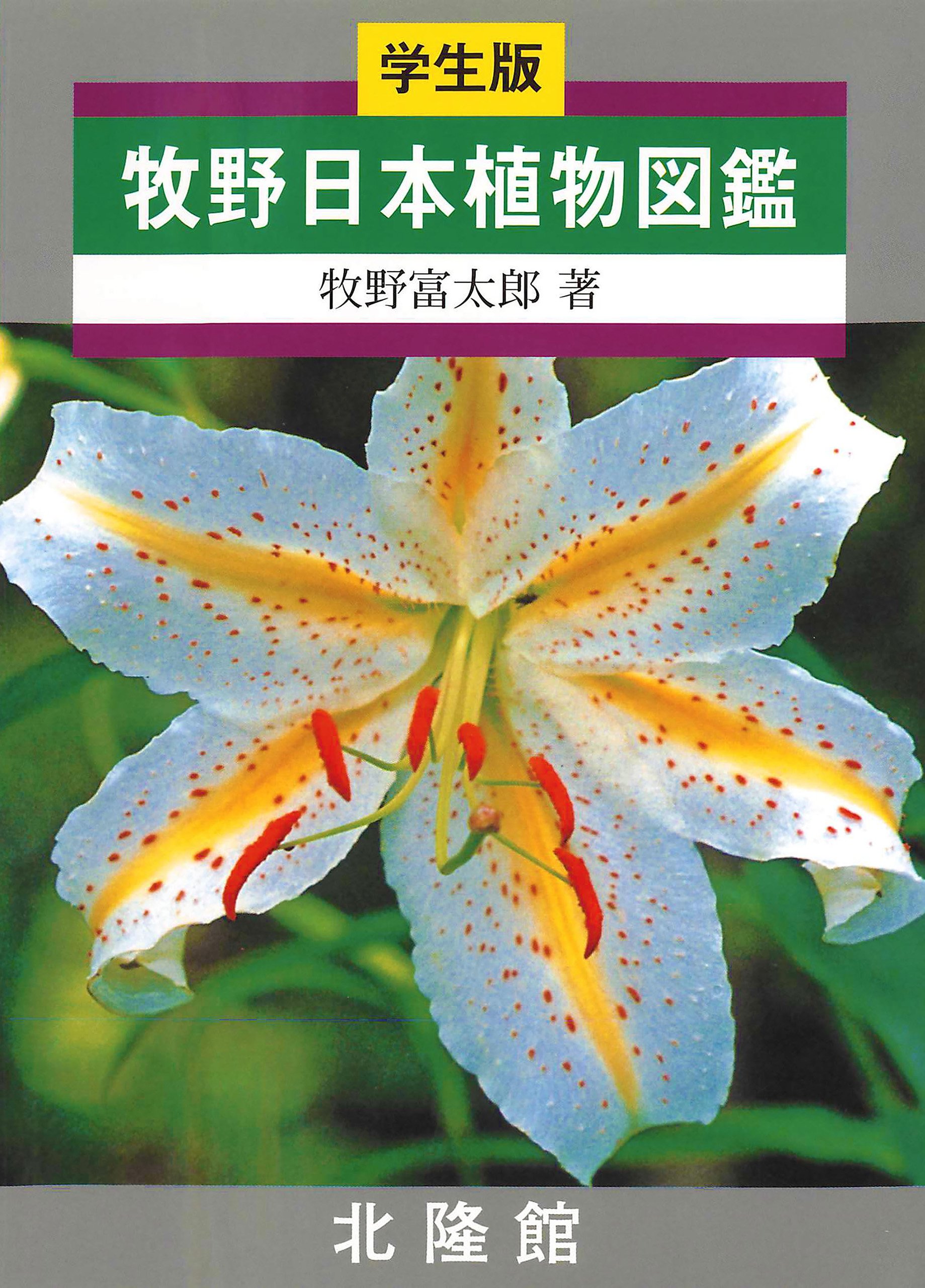 ☆稀覯本☆牧野富太郎 の集大成『牧野日本植物図鑑』☆貴重な初版☆北