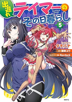 出遅れテイマーのその日暮らし