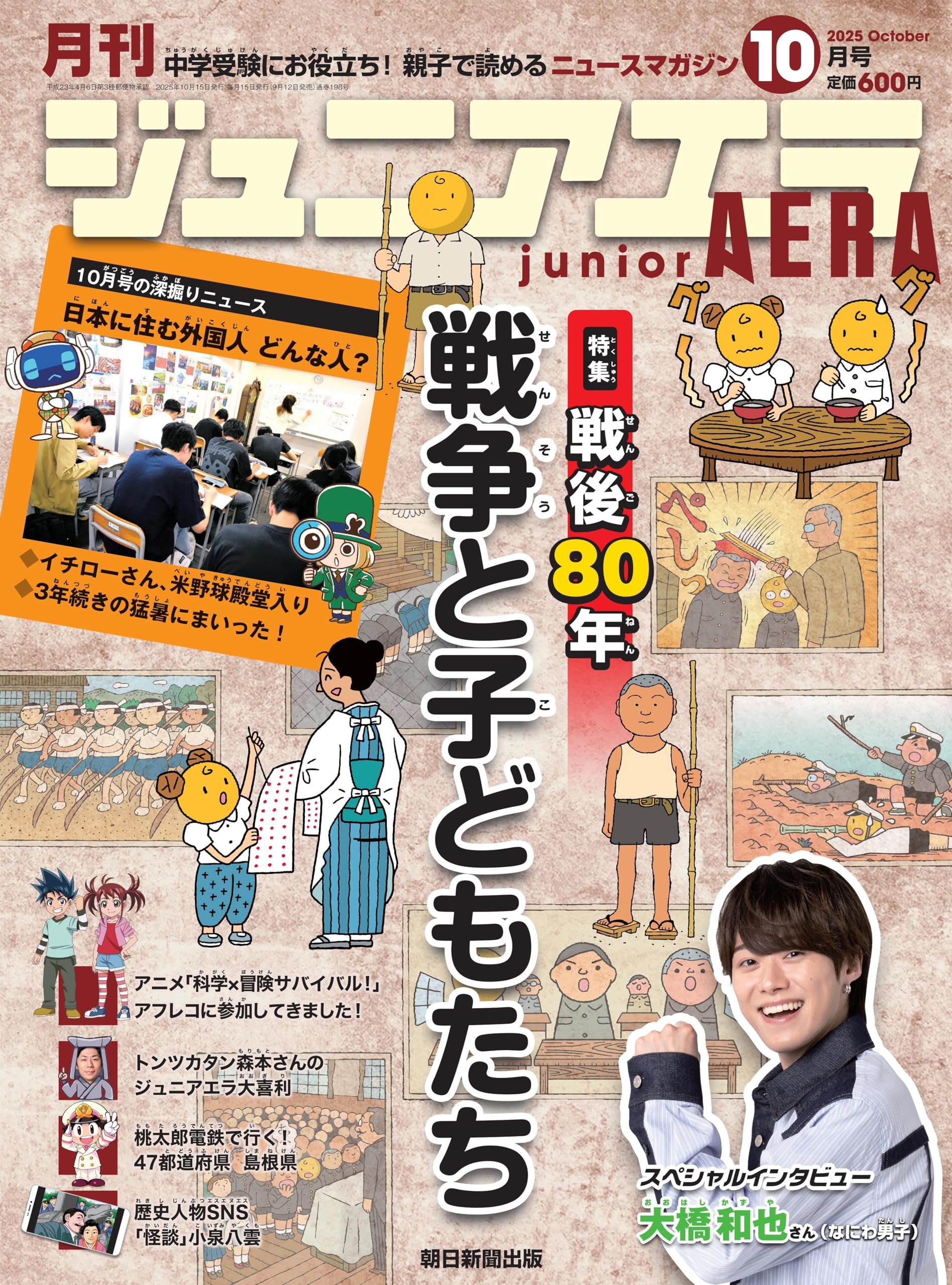 ジュニアエラ 2025年 10月号 [雑誌] | 朝日新聞出版 |本 | 通販