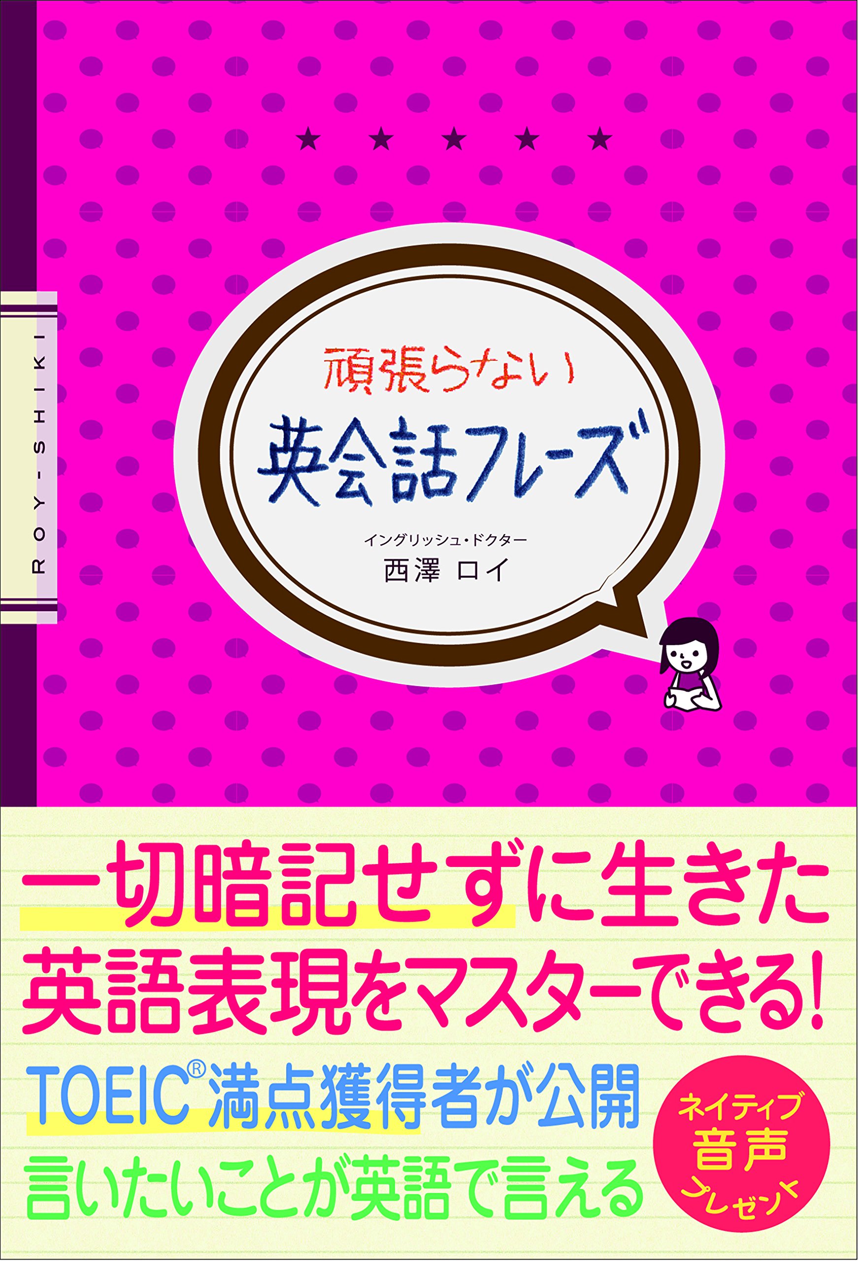 頑張らない英会話フレーズ | 西澤 ロイ |本 | 通販 | Amazon
