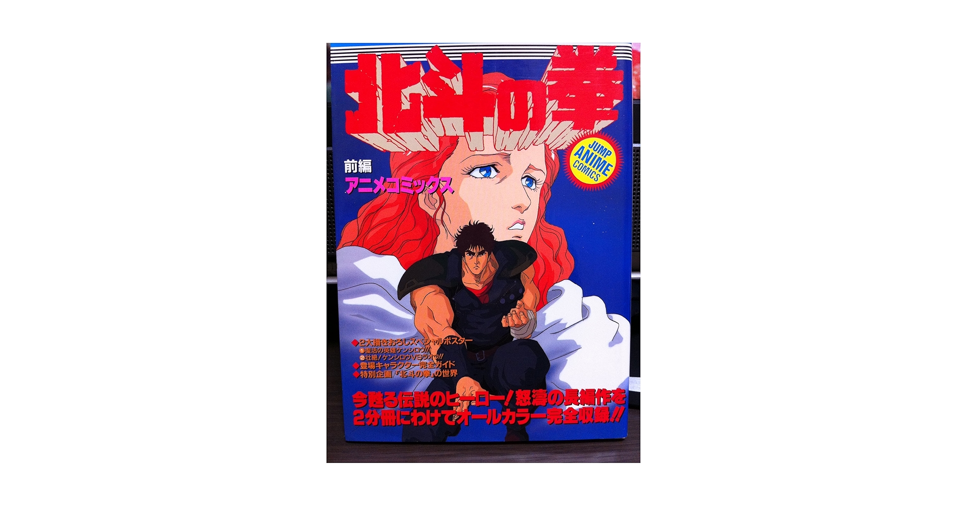 ジャンプアニメコミック 劇場版 北斗の拳 前編 ジャンプ