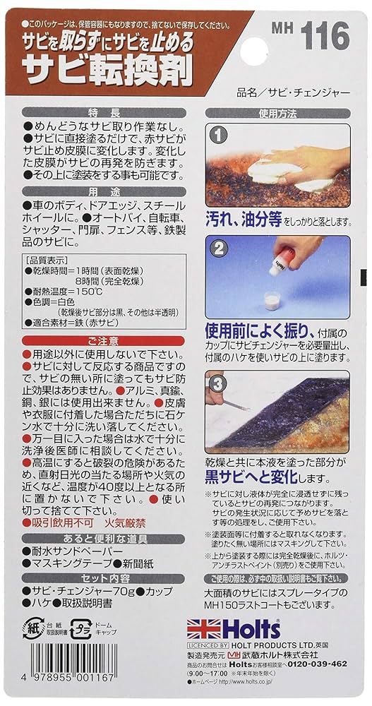 ホルツ サビチェンジャー7本セット ホルツ サビチェンジャー7本セット