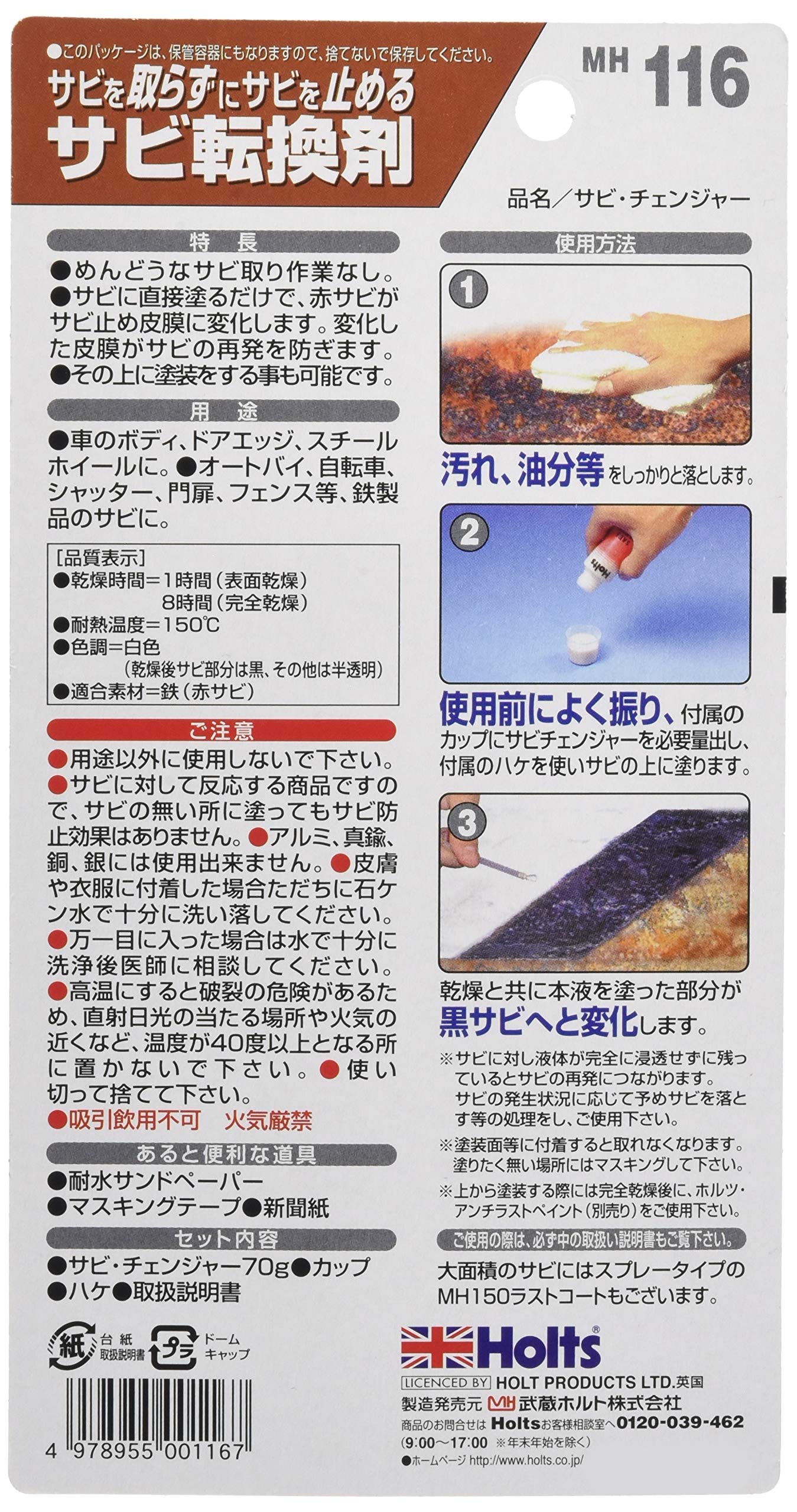 Amazon.co.jp: ホルツ 補修用品 錆止め&転換剤 サビチェンジャー