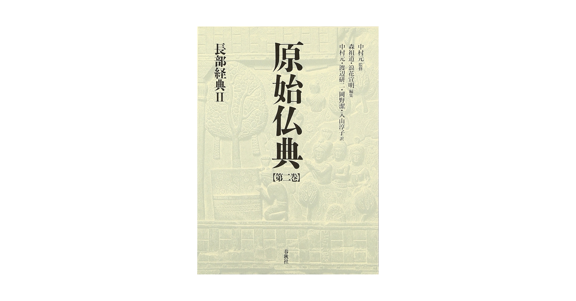 原始仏典Ⅱ 第1巻、第3巻 原始仏典II［1］相応部経典 第一巻 | 中村 元, 前田 專學 |本