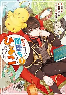 聖女だけど闇堕ちしたらひよこになりました！@COMIC 第1巻 (コロナ・コミックス)